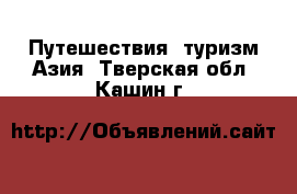 Путешествия, туризм Азия. Тверская обл.,Кашин г.